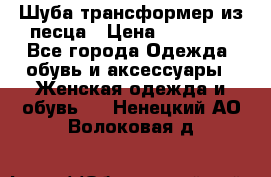 Шуба трансформер из песца › Цена ­ 23 000 - Все города Одежда, обувь и аксессуары » Женская одежда и обувь   . Ненецкий АО,Волоковая д.